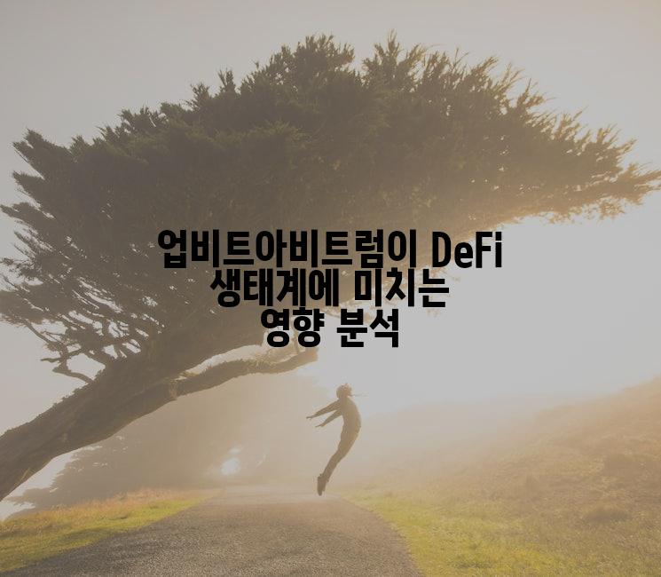 업비트아비트럼이 DeFi 생태계에 미치는 영향 분석