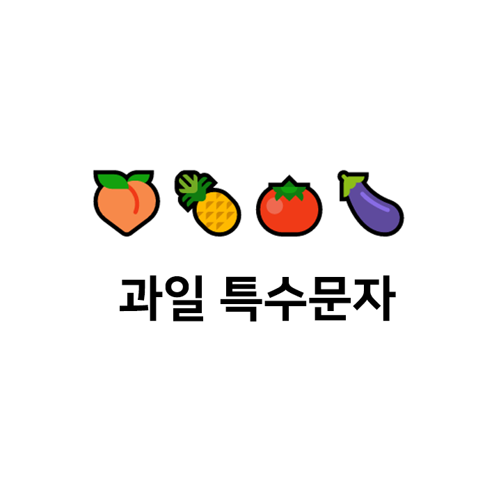  과일 특수문자  이모티콘 - 텍대 모음