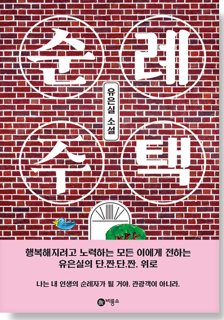 책 &quot;순례주택&quot;