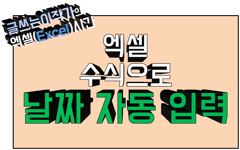 글쓰는이작가의 엑셀(Excel)시간 - 엑셀 날짜 자동으로 입력하는 수식 작성 방법 썸네일 이미지