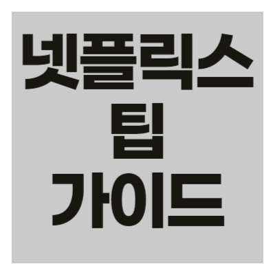 넷플릭스