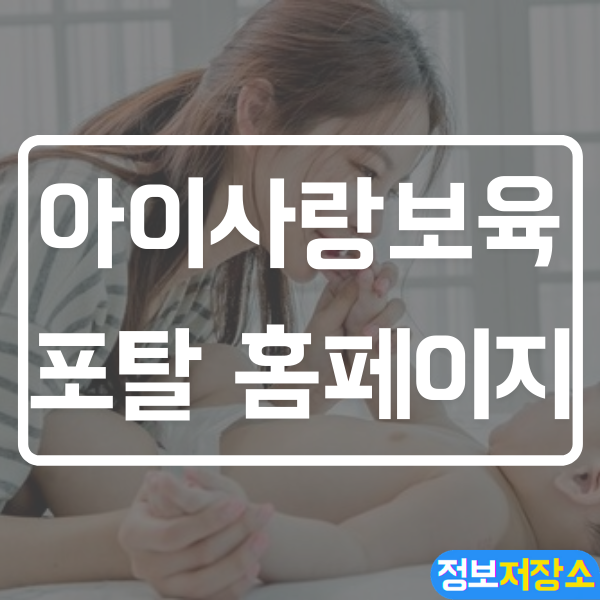  아이사랑 보육포탈 홈페이지