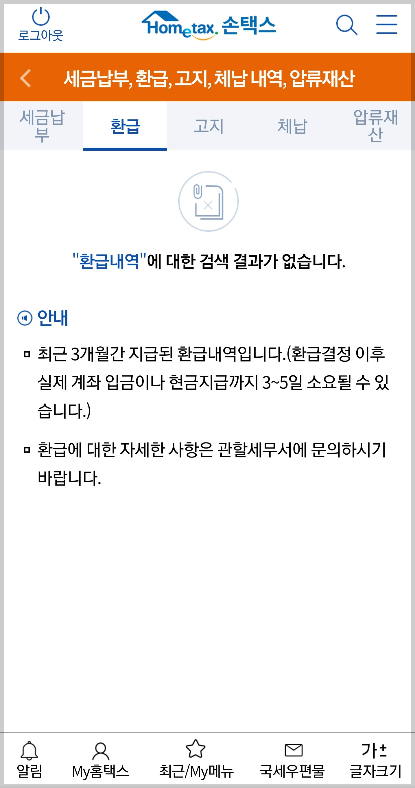 종합소득세 환급금 지급일 