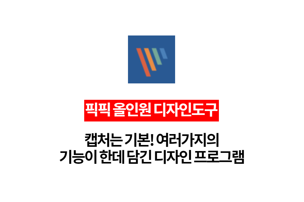  캡처 기능은 기본! 모든 사용자를 위한 올인원 그래픽 디자인 도구 픽픽 picpick