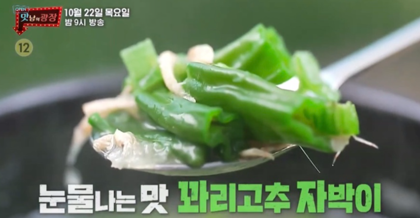  맛남의광장 꽈리고추짜박이 레시피 꽈리고추무침 꽈리고추간장닭볶음 만들기 47회 예산꽈리고추1022