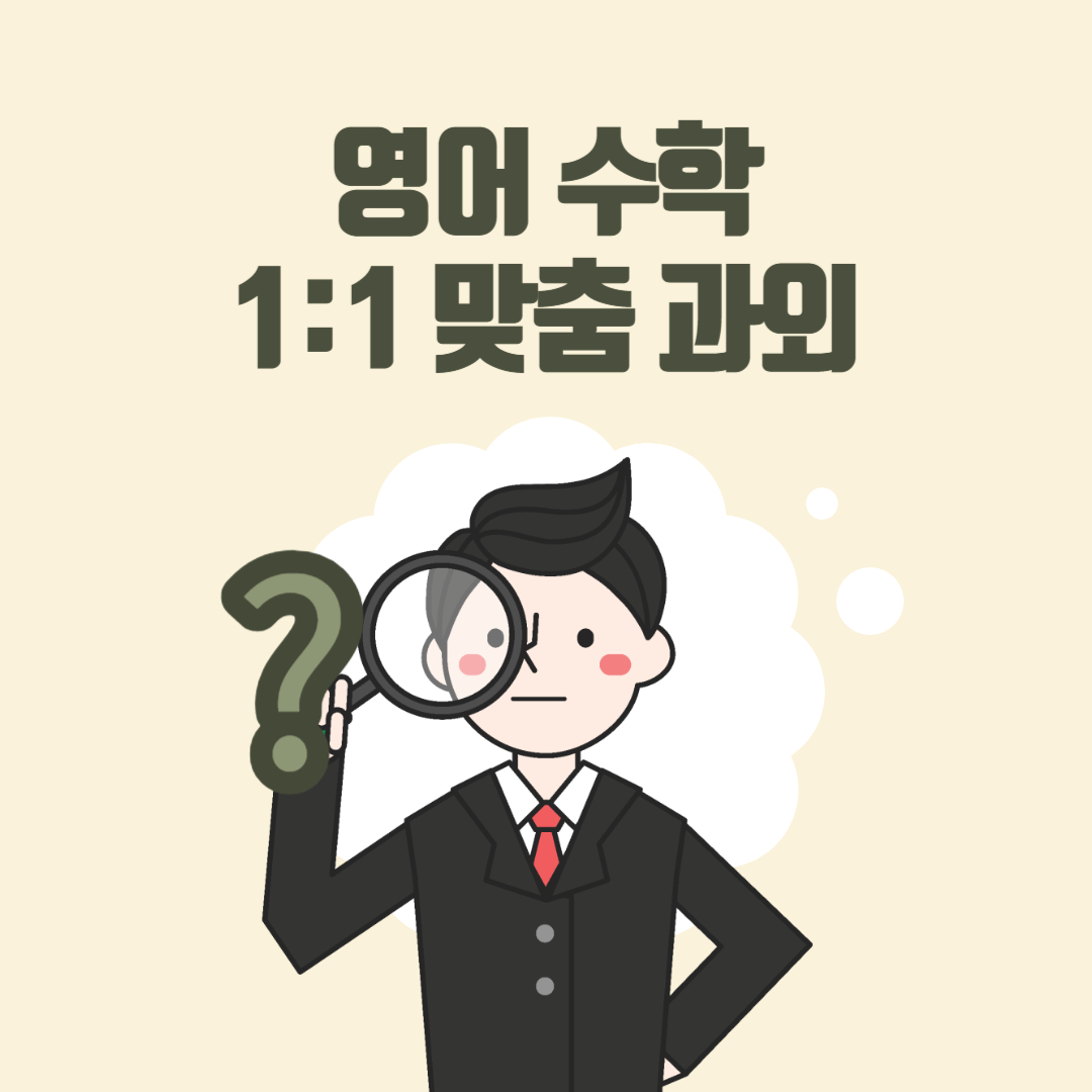  사하구 초등학생 중학생 수학과외 고등 부산 영어과외 비대면 일대일 초등 중등 수능 내신 고등학생 과외선생님 방문수업 대면 남자쌤 여자쌤