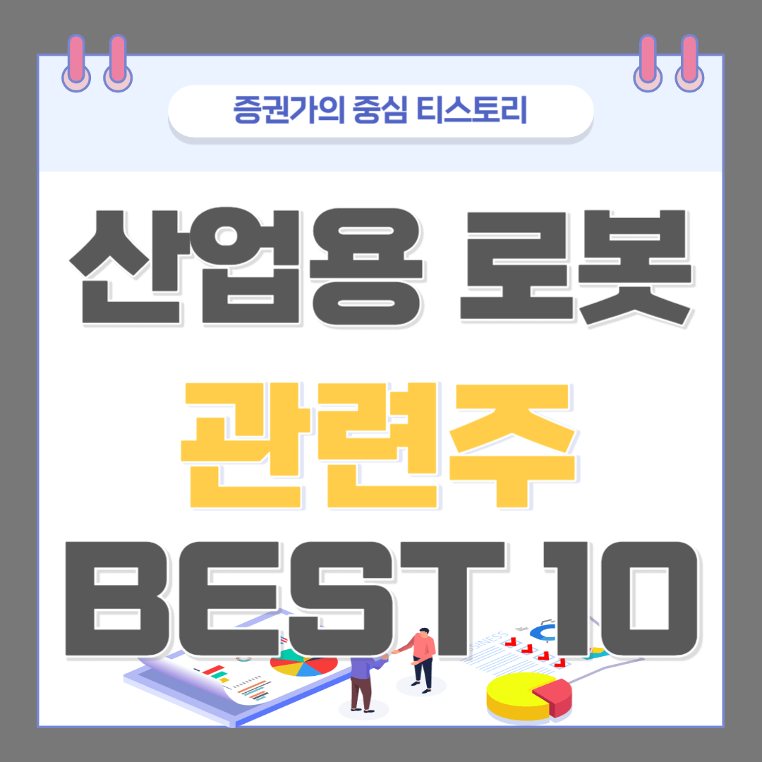 산업용 로봇 관련주 BEST 10