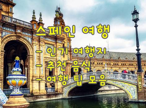  스페인 여행을 위한 정보 모음: 인기 여행지, 기후 날씨, 추천 음식 그리고 여행 팁까지