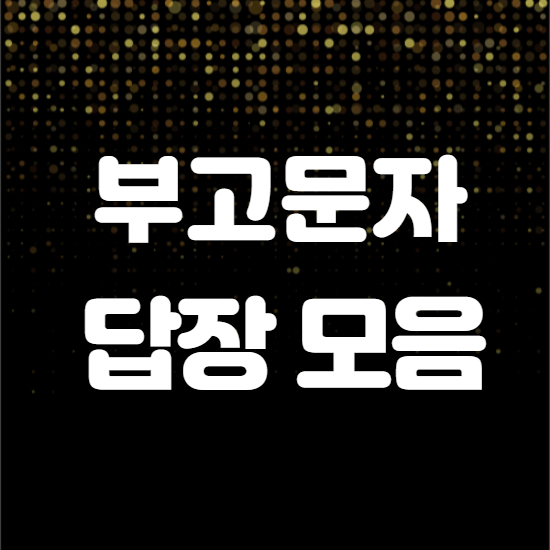  부고 문자 답장 조의 위로 방법