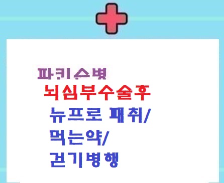  파병뇌심부수술후 패취,약, 걷기병행