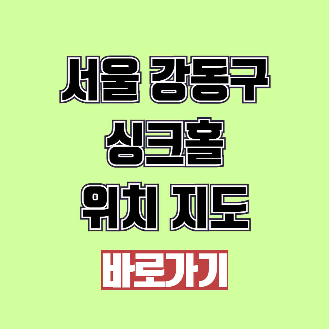 서울 강동구 싱크홀 위치 지도 확인