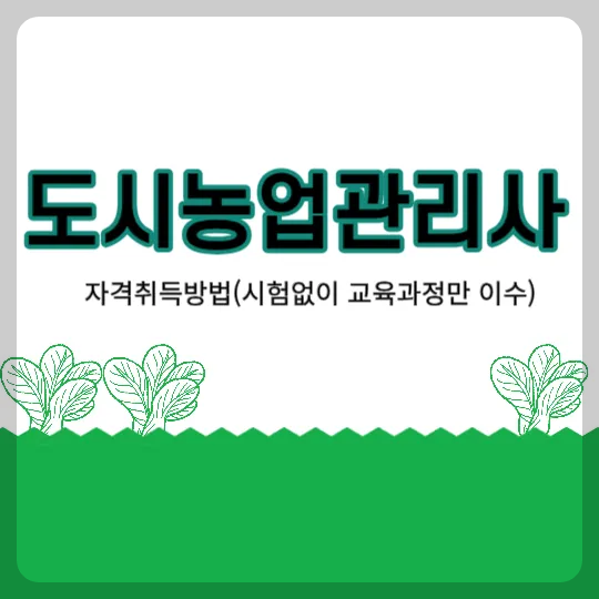 도시농업관리사 자격취득방법