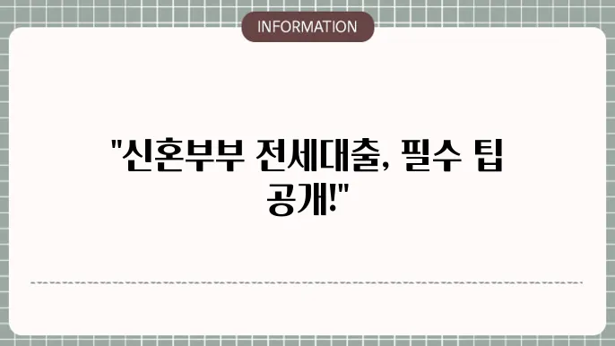 서울시 신혼부부 전세대출 후기 및 신청 팁