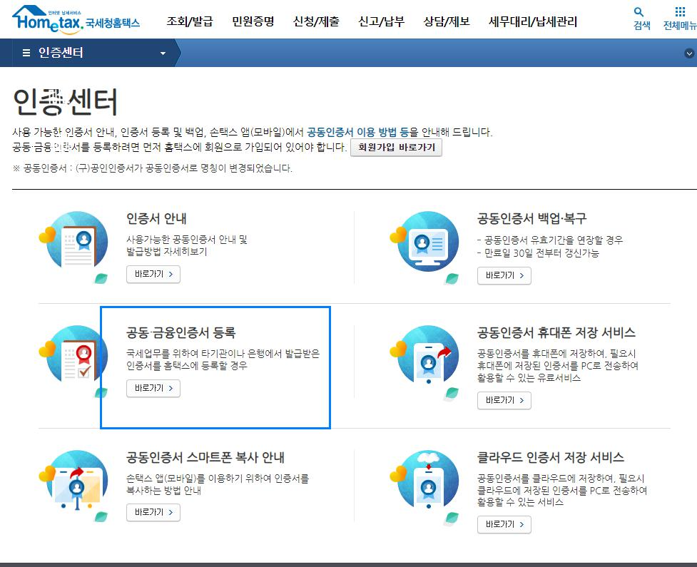 홈택스공동인증서등록