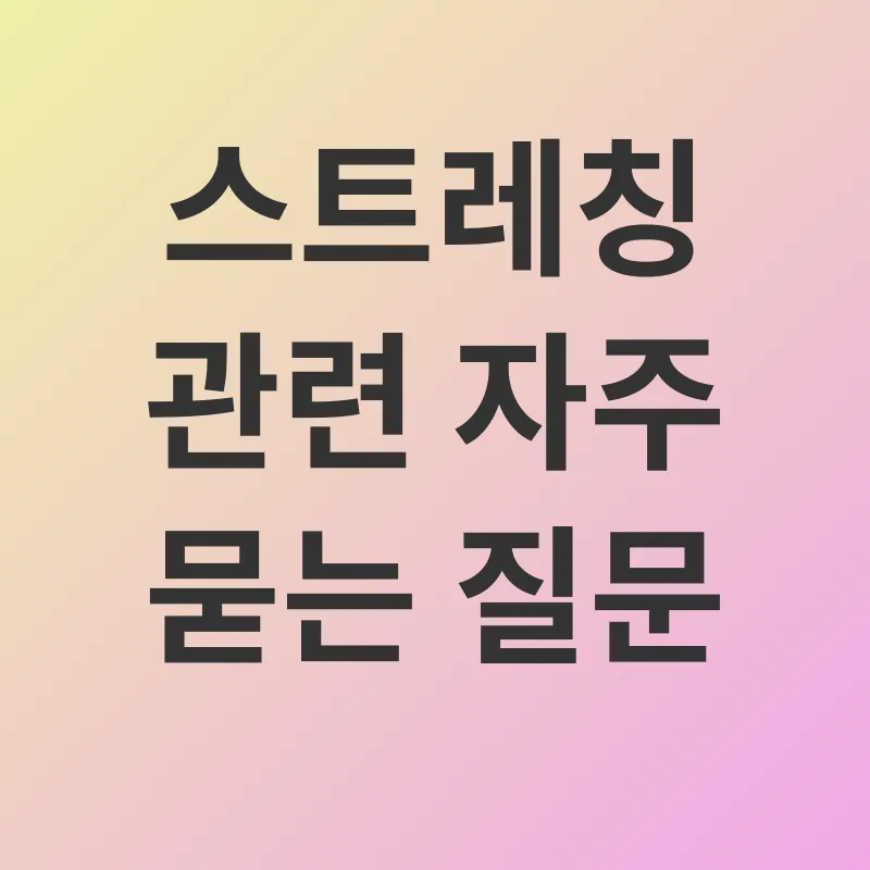 스트레칭의 중요성_4