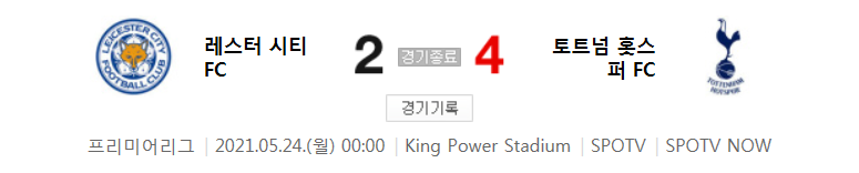  20/21 EPL 38라운드 - 레스터 시티 대 토트넘 경기 하이라이트 (2021년 5월 24일)