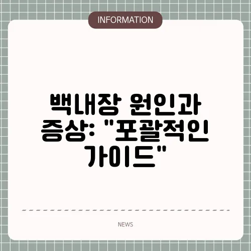 백내장 원인과 증상: 