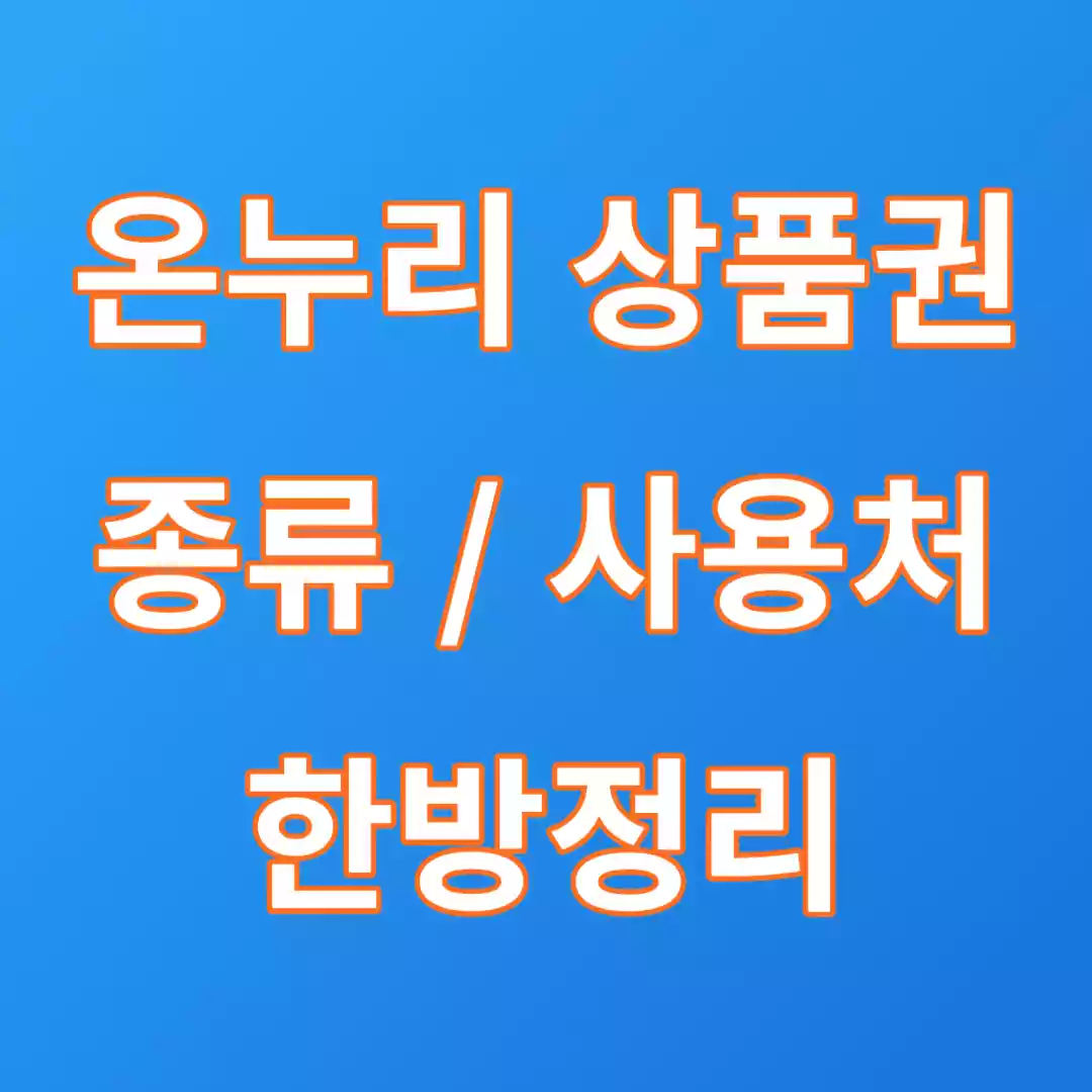  온누리 상품권 사용처 및 종류(카드형/종이/모바일) 사용 방법 알아보기