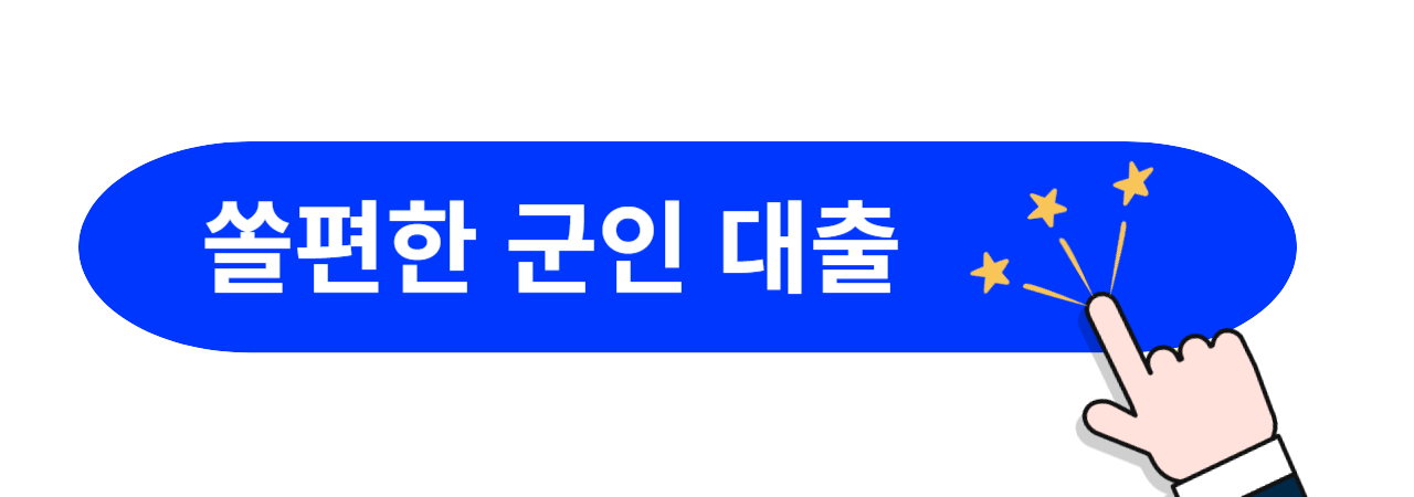 쏠편한-군인-대출