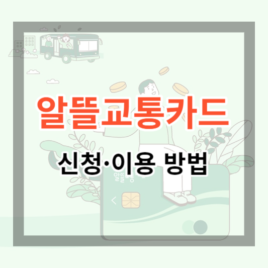  알뜰교통카드 신청방법 및 이용방법. 교통비 기본 20% 할인받고 이용하기
