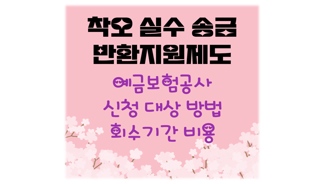 착오실수송금 반환지원제도