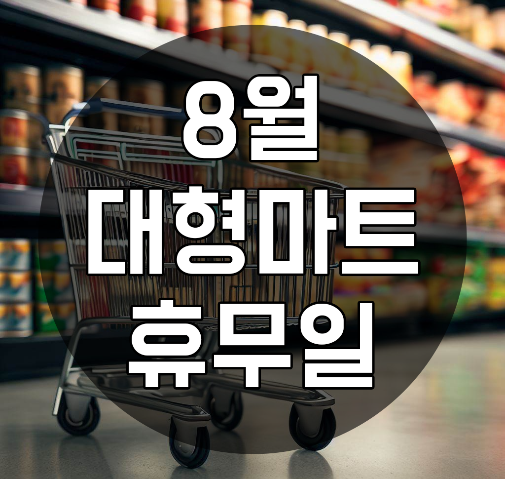  8월 대형마트 휴무일, 홈플러스/이마트/코스트코/이마트 트레이더스