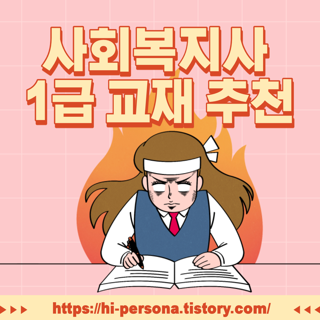  사회복지사 1급 교재 추천