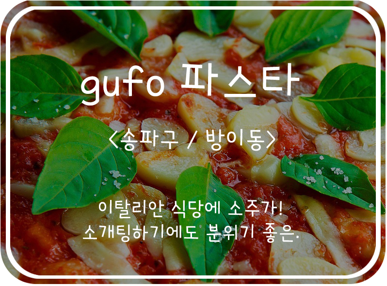  [송파구/방이동] 분위기 좋고 가성비 좋은, 방이동 먹자골목 gufo 파스타