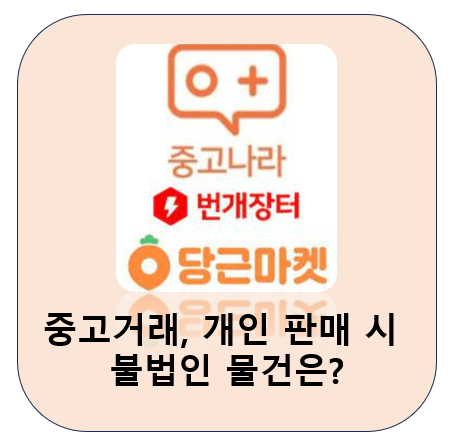 중고 거래와 개인 판매가 불법인 물건은?
