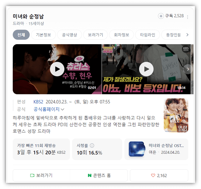 KBS2 미녀와 순정남 회차정보 미리보기 11회 12회 재방송 다시보기 50회 마지막회 결말 보러가기