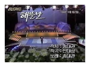 송대관 해뜰날