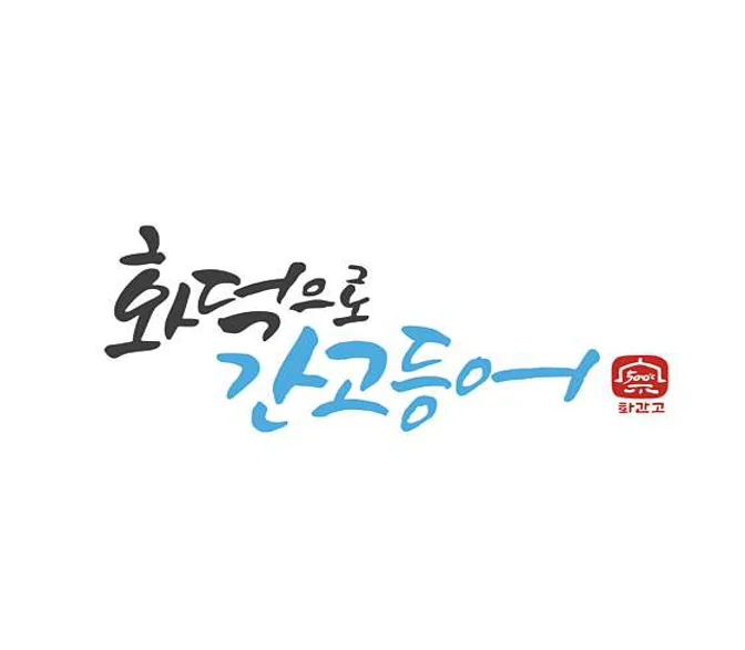 화덕으로간고등어 서산점