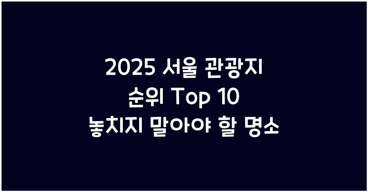 2025 서울 관광지 순위