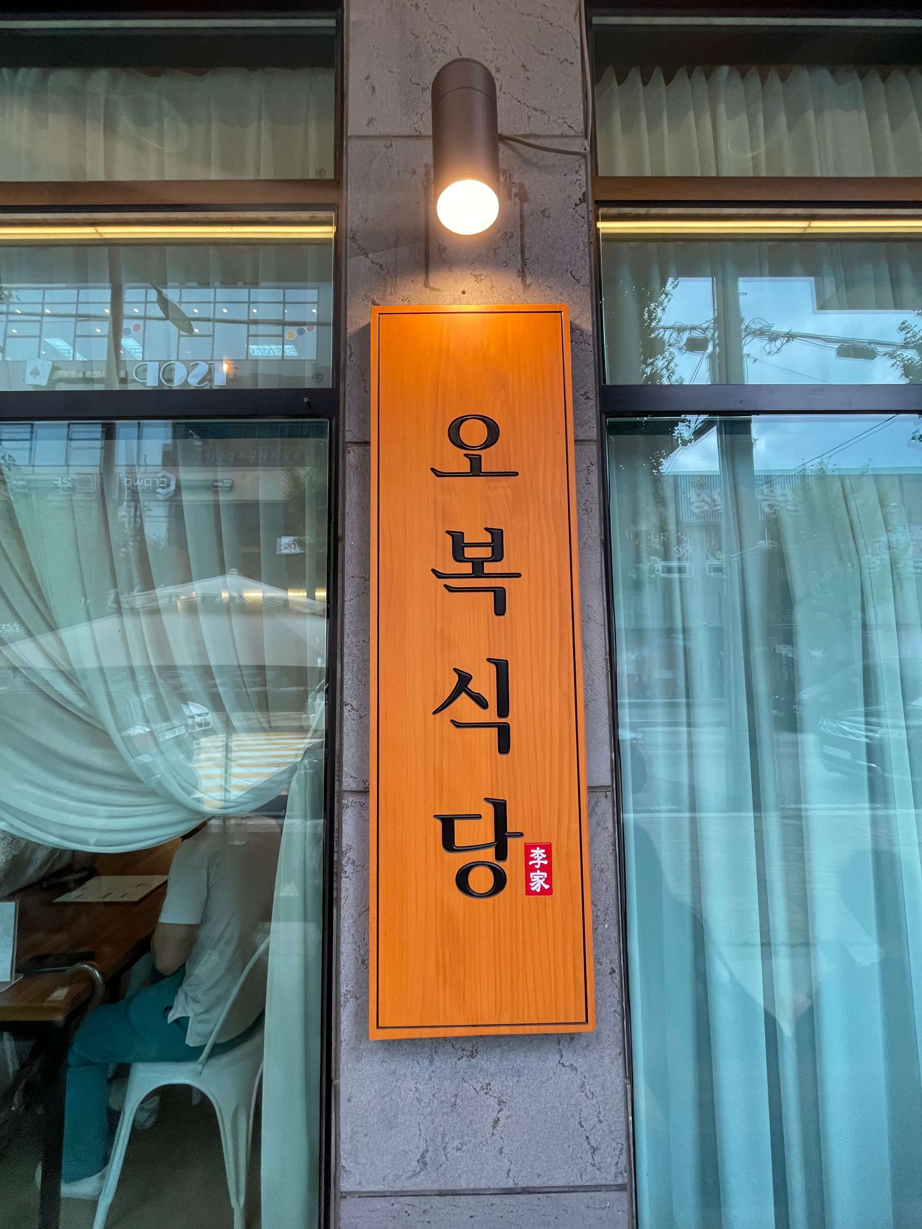 오복식당 간판