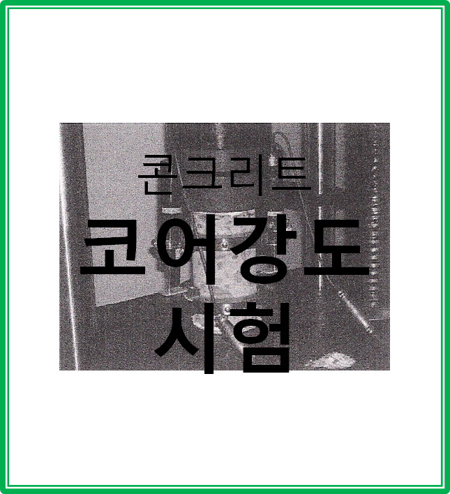  아파트 현장에서의 코어강도시험