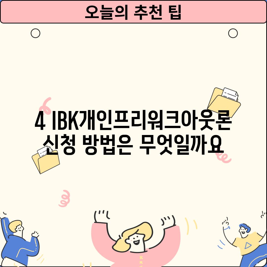 4. IBK개인프리워크아웃론 신청 방법은 무엇일까요?