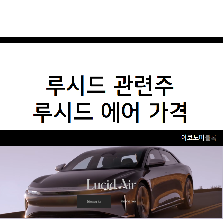 루시드 모터스 관련주 : 루시드 에어 가격표
