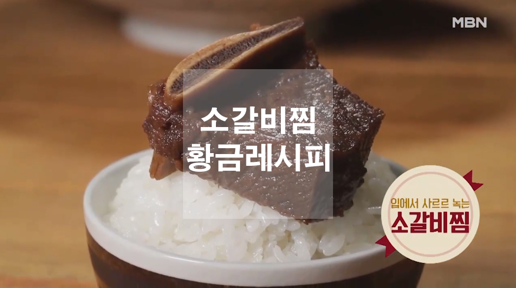  소갈비찜 황금레시피