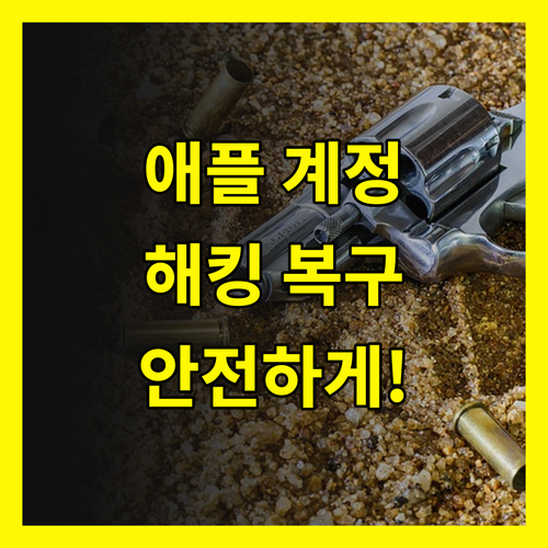 애플 계정 해킹, 공포에서 벗어나 안
