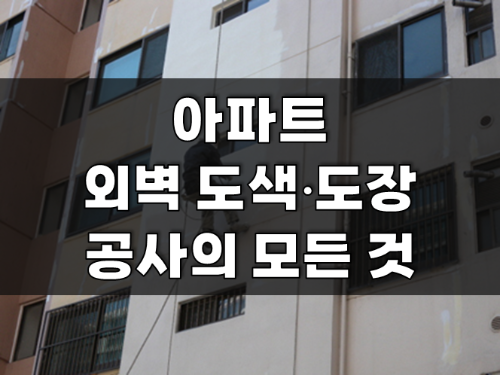 아파트 외벽 도색•도장공사, 비용은 가구당 얼마? (Feat. 재도색 절차와 방수공사) 아파트 외벽 도색•도장 공사의 모든 것