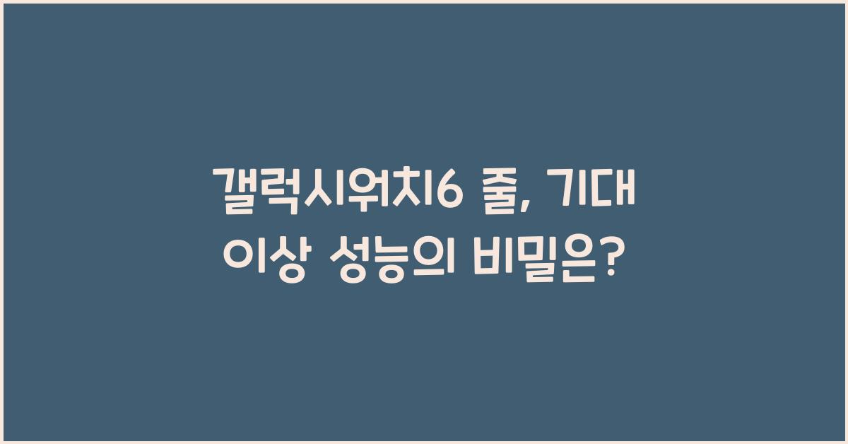 갤럭시워치6 줄