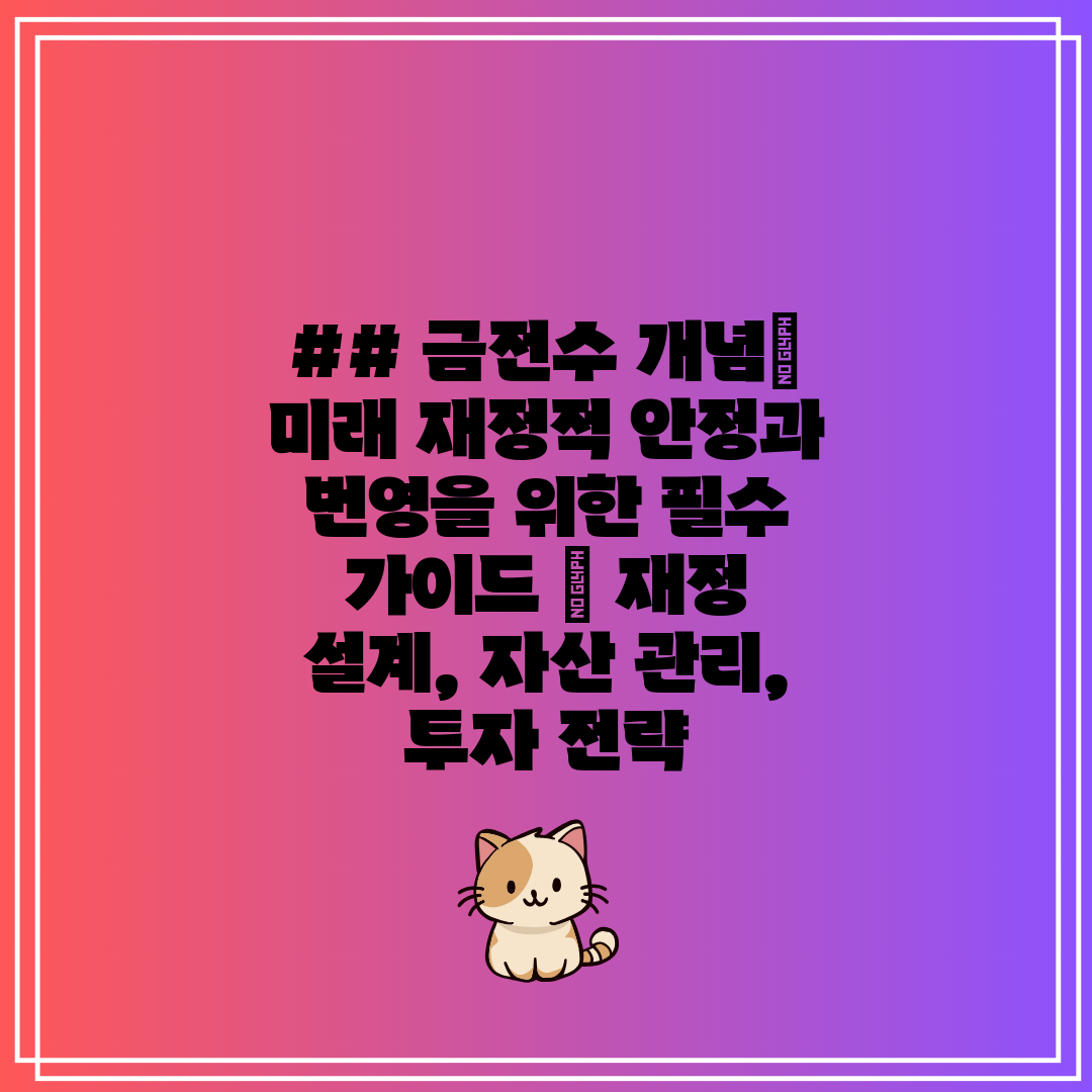 ## 금전수 개념 미래 재정적 안정과 번영을 위한 필수