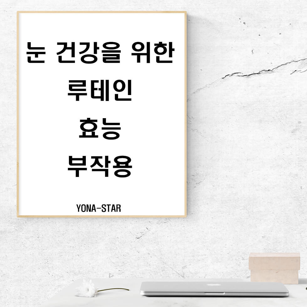  눈 건강을 위한 루테인의 효능 / 부작용
