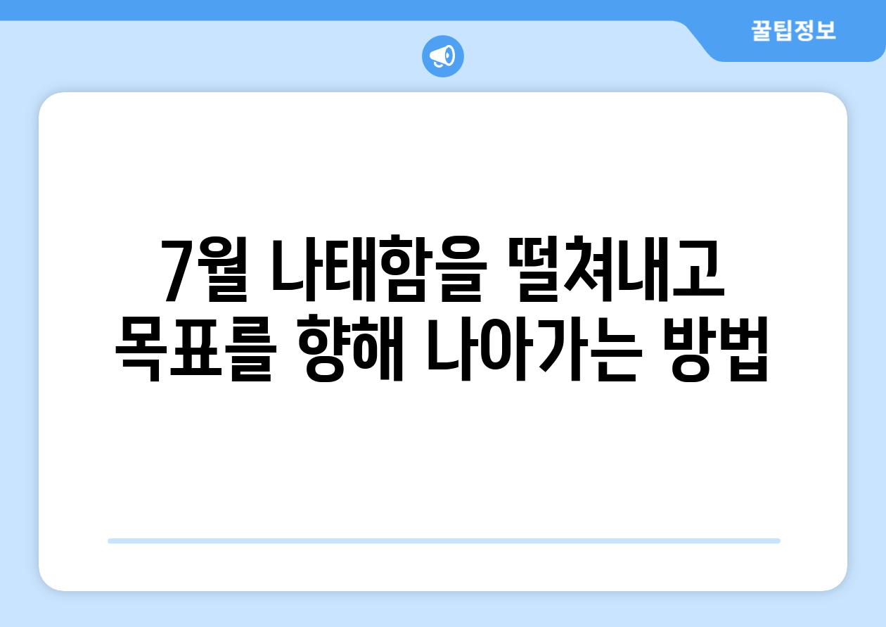 7월 나태함을 떨쳐내고 목표를 향해 나아가는 방법