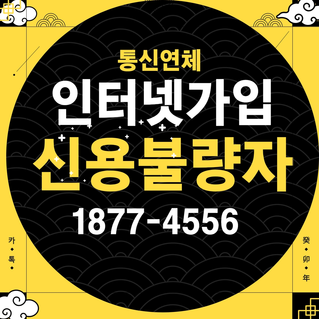  신용불량자인터넷 빠르게 가능했습니다