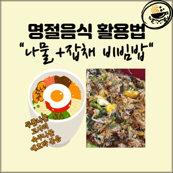  [명절음식 활용법]남은 명절 음식으로 맛있는 비빔밥 만들기