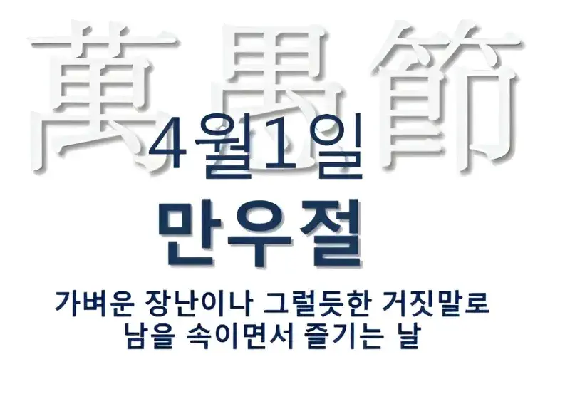 만우절의 모든 것: 유래부터 재미있는 놀이까지 완벽 가이드