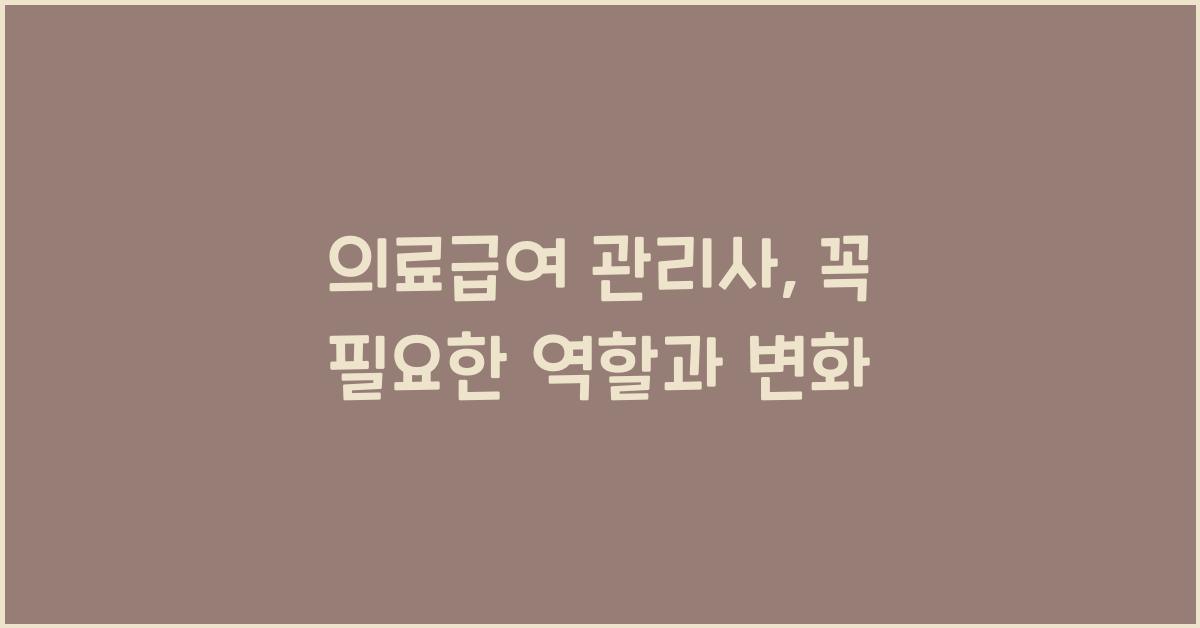 의료급여 관리사