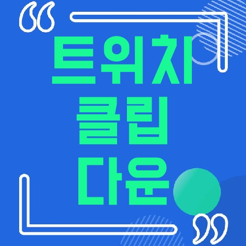 트위치 클립 다운