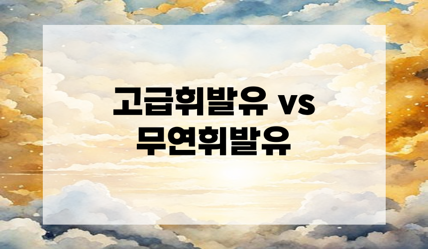 고급휘발유 vs 무연휘발유